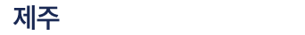 제주 아테라 푸터 로고